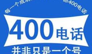 400开头的号码怎么办理 400电话怎么申请费用