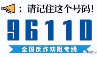 96110能报警吗 96110来电一定要接