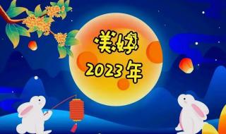 新一年的祝福语2023 2023新年快乐祝福语