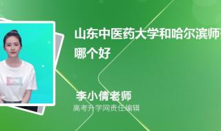 哈尔滨师范大学是几本院校 哈尔滨师范大学分数线