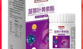 叶黄素哪个牌子的最好 蓝莓叶黄素十大品牌