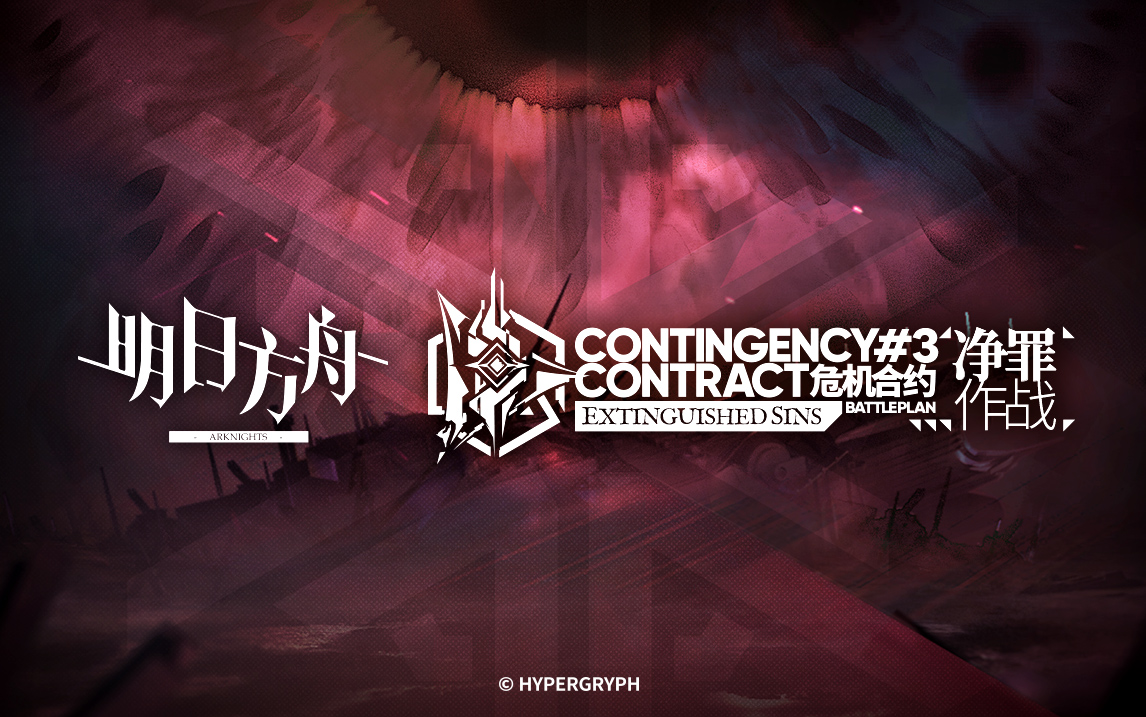 明日方舟「净罪作战」全攻略：机制解析、干员推荐与高分阵容